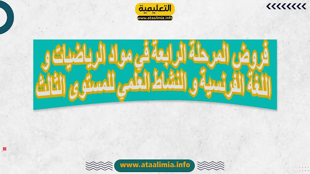 فروض المرحلة الرابعة في مواد الرياضيات و اللغة الفرنسية و النشاط العلمي للمستوى الثالث men-gov.com